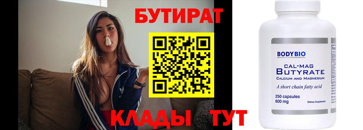 Бутират  Бутират BDO 33%  Вход с VPN  Псков 
