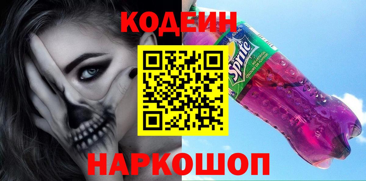 Кодеин напиток Lean (лин) Псков